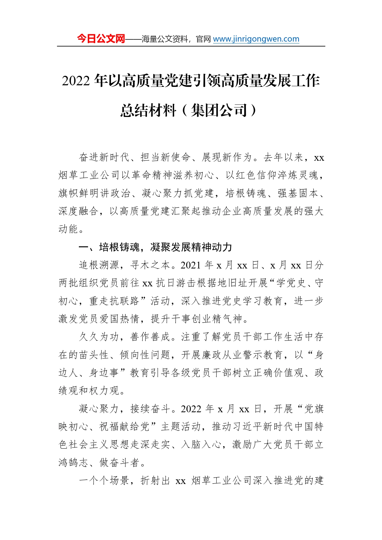 2022年以高质量党建引领高质量发展工作总结材料汇编（3篇）5_第2页