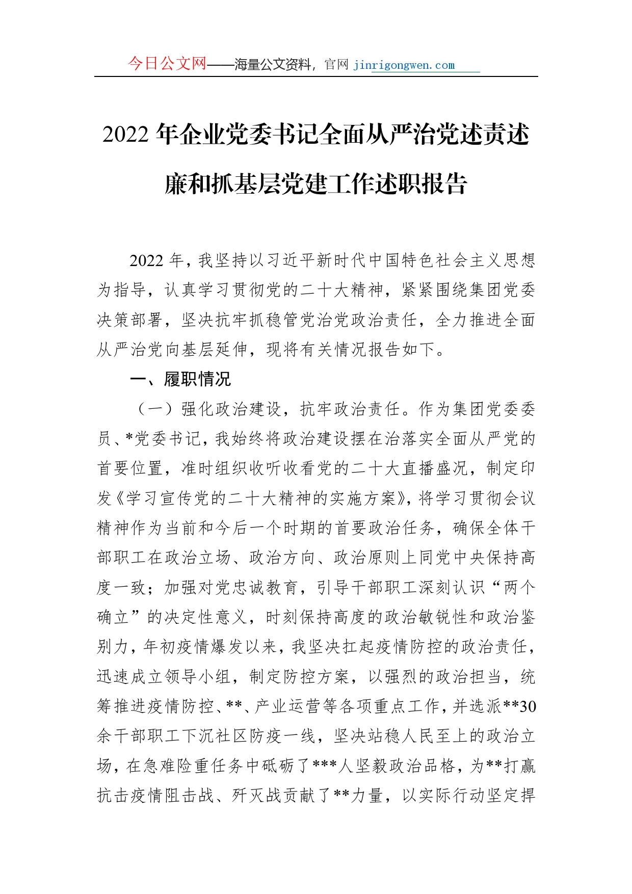 2022年企业党委书记全面从严治党述责述廉和抓基层党建工作述职报告_第1页