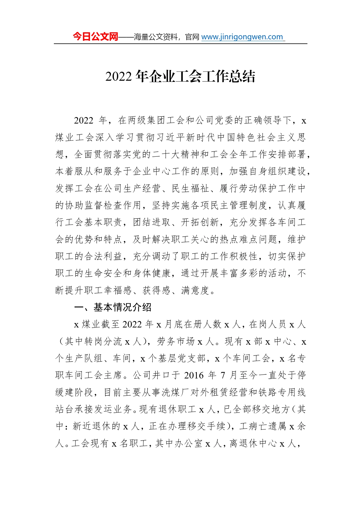 2022年企业工会工作总结72_第1页