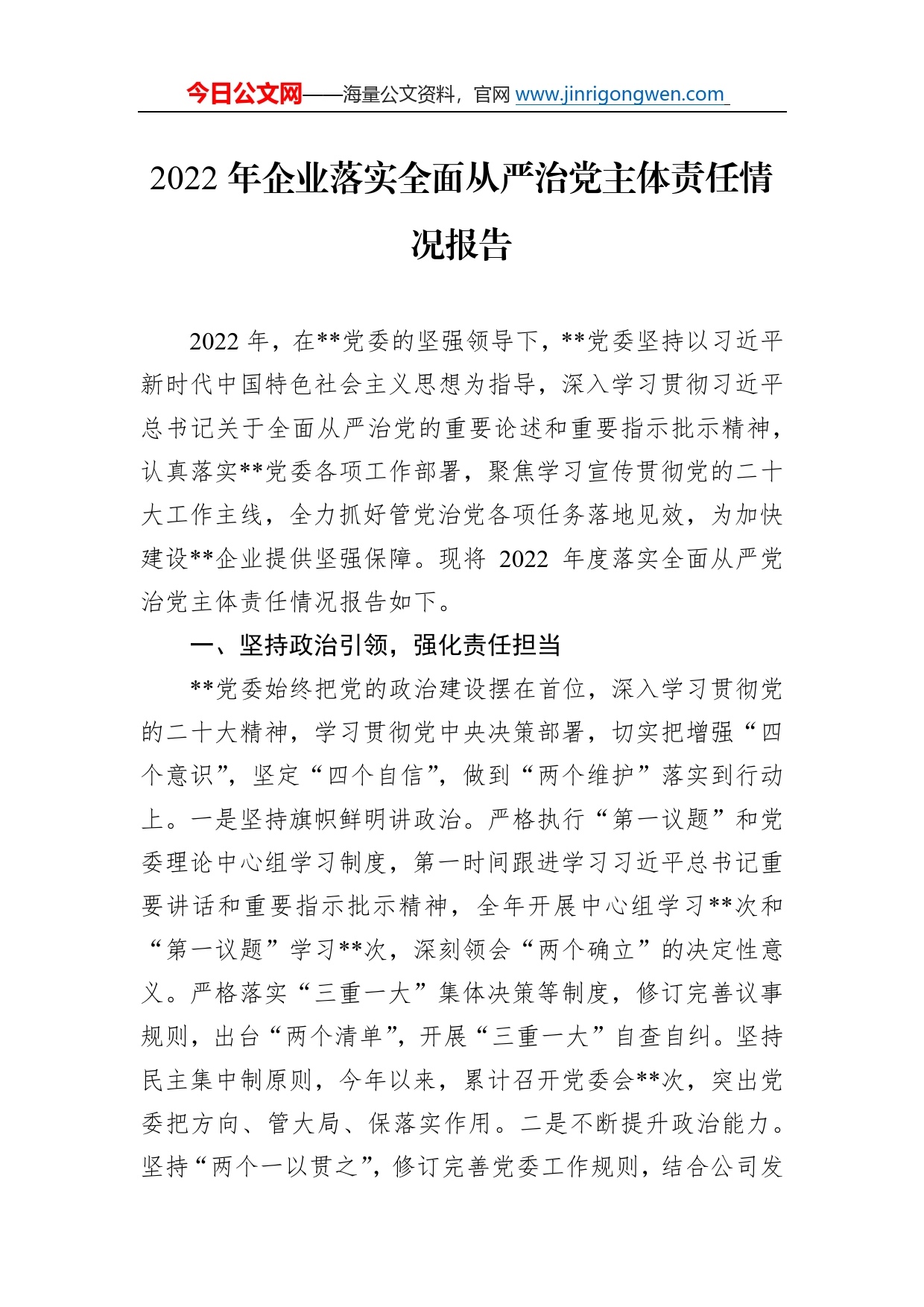 2022年企业落实全面从严治党主体责任情况报告10_第1页