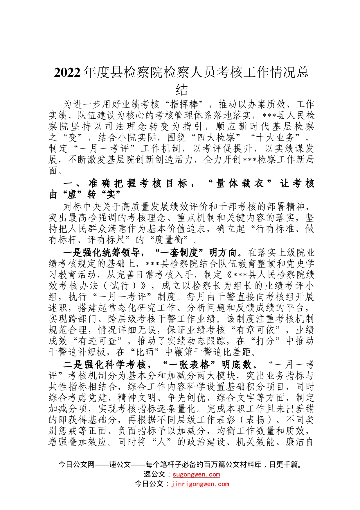 2022年度县检察院检察人员考核工作情况总结67_第1页