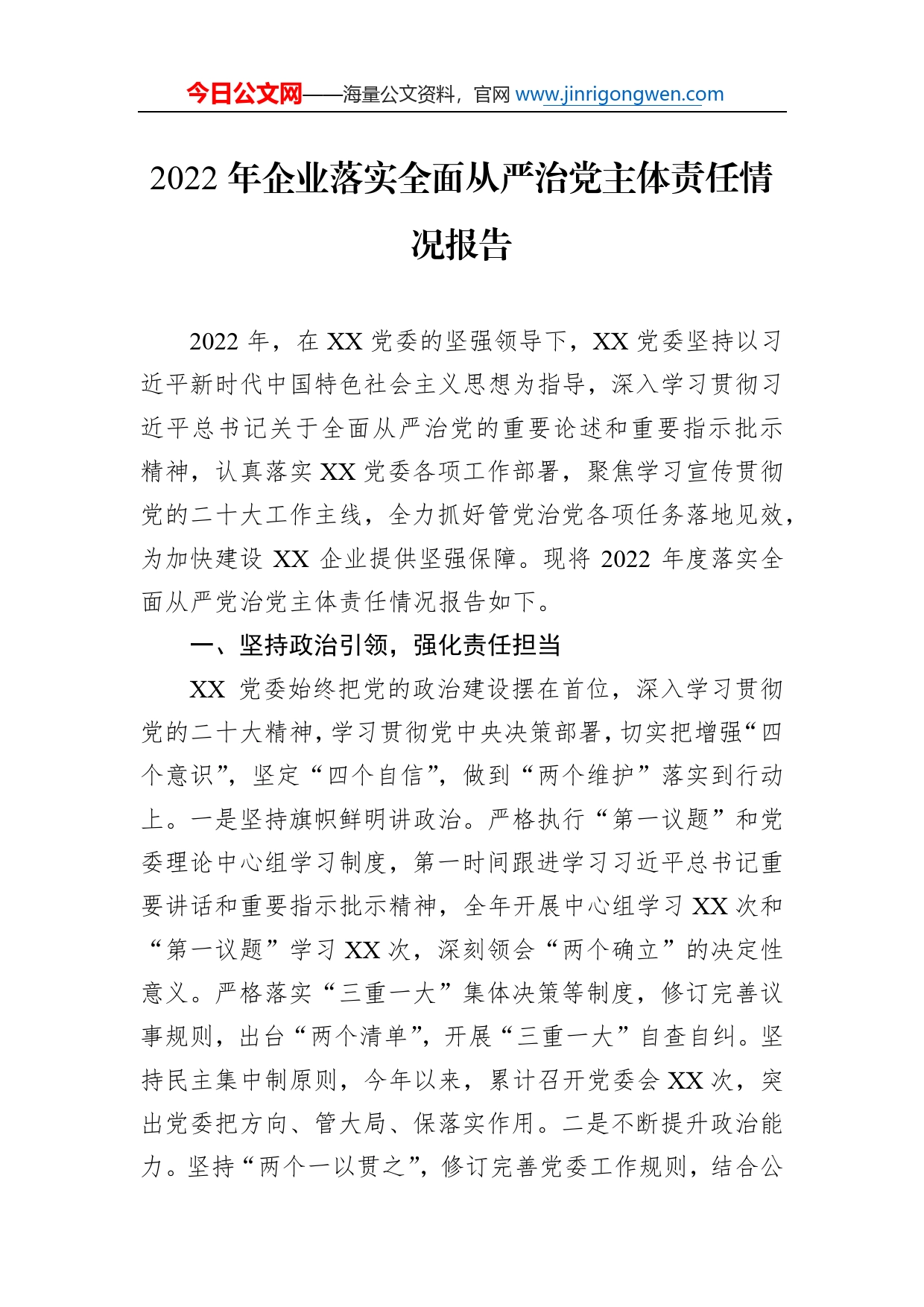 2022年企业落实全面从严治党主体责任情况报告936_第1页