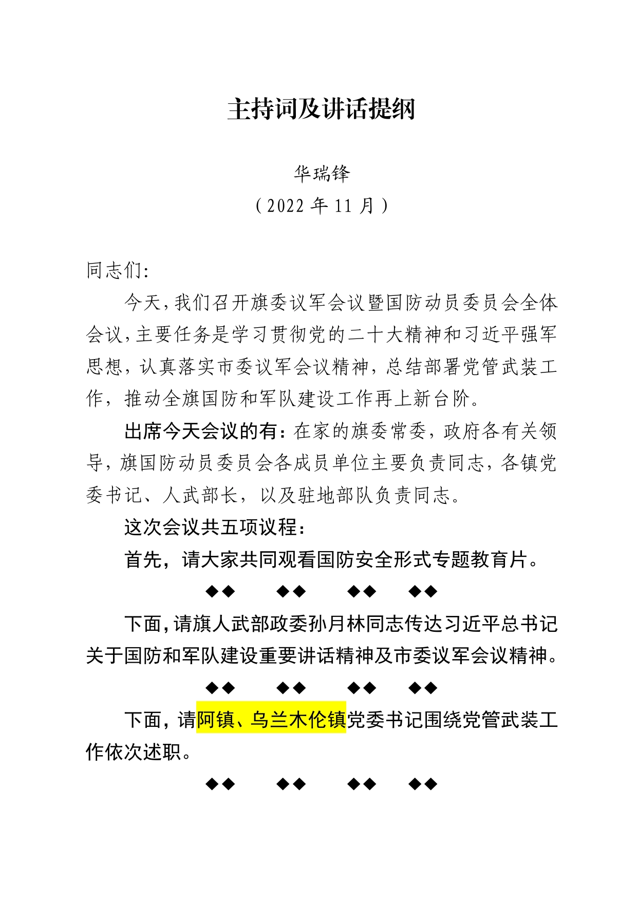 2022年伊金霍洛旗委议军会议暨伊金霍洛旗国防动员委员会全体会议主持词及讲话提纲71_第1页