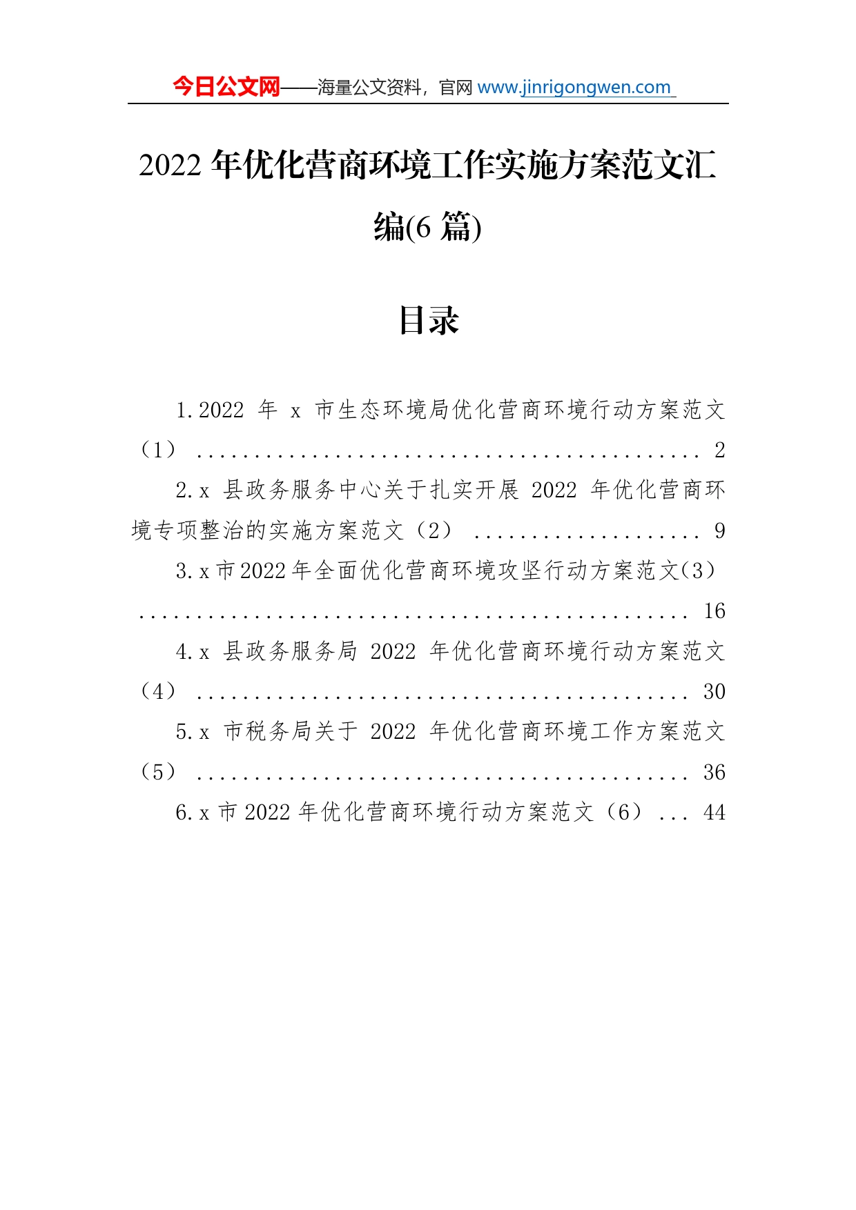 2022年优化营商环境工作实施方案范文汇编（6篇）_第1页