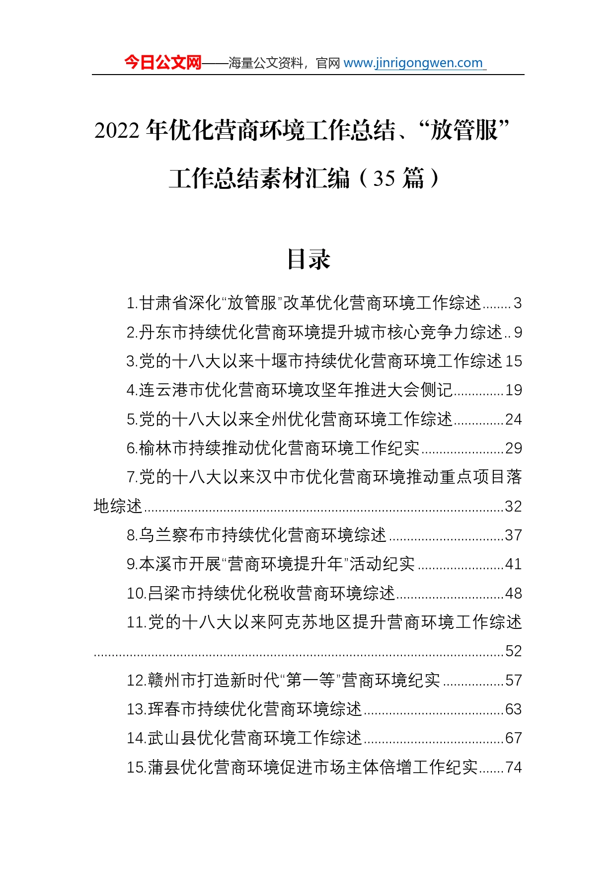 2022年优化营商环境工作总结、“放管服”工作总结素材汇编（35篇）_第1页