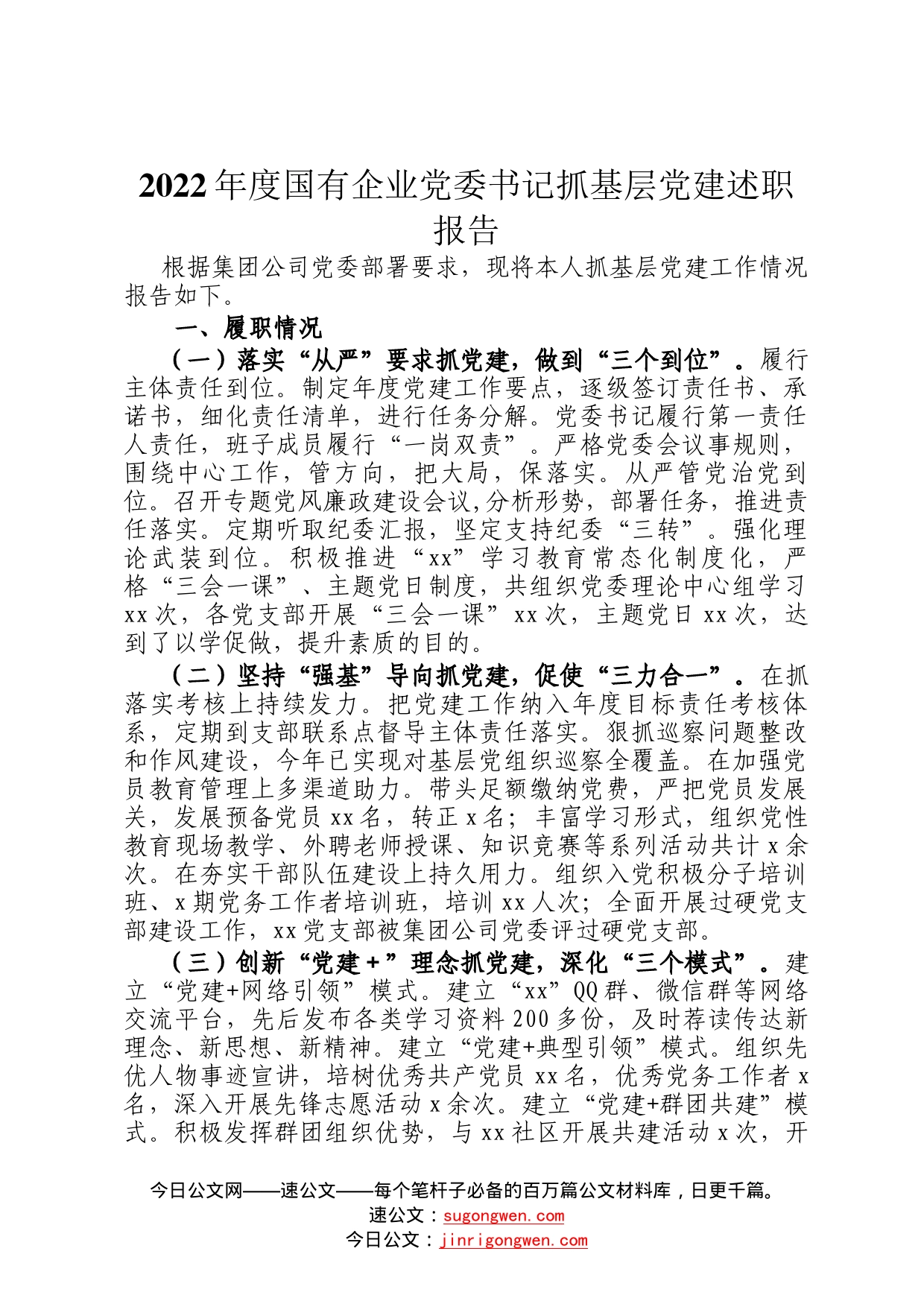 2022年度国有企业党委书记抓基层党建述职报告73_第1页