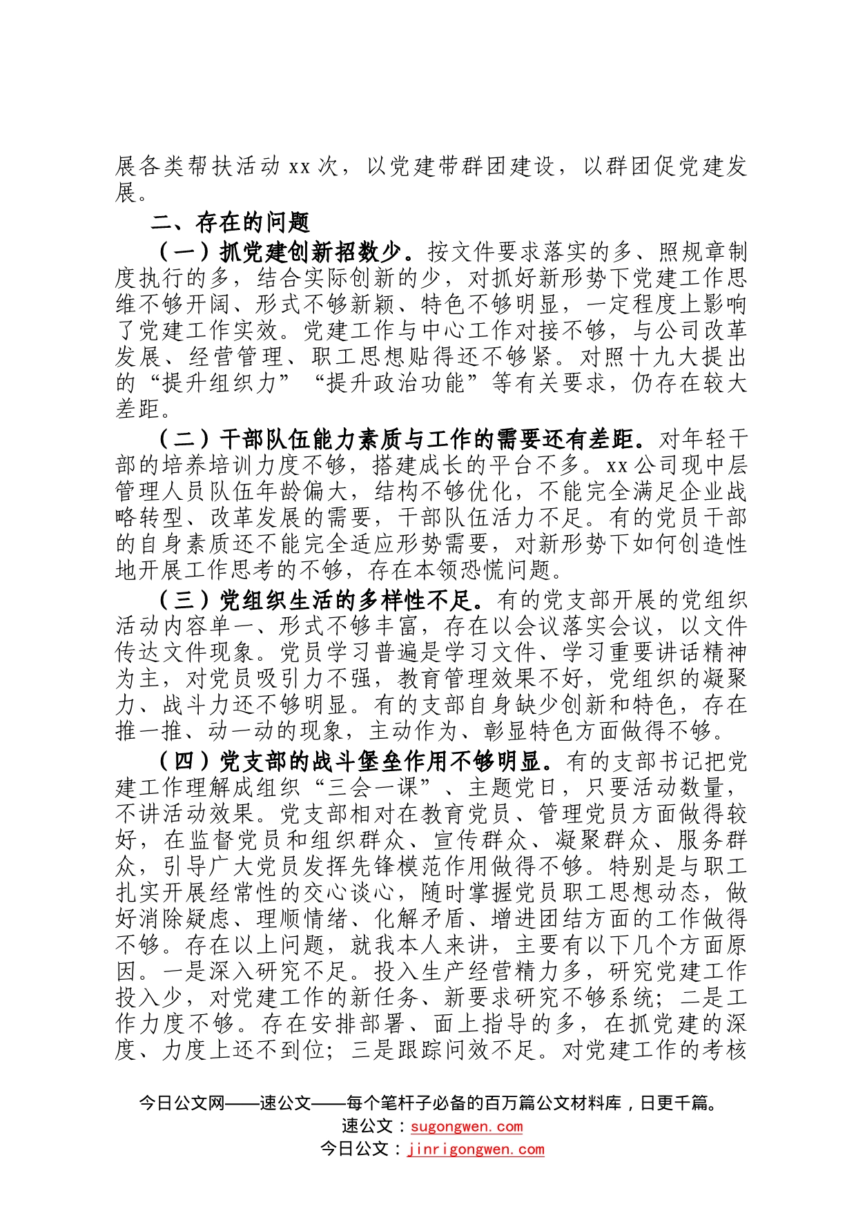 2022年度国有企业党委书记抓基层党建述职报告73_第2页