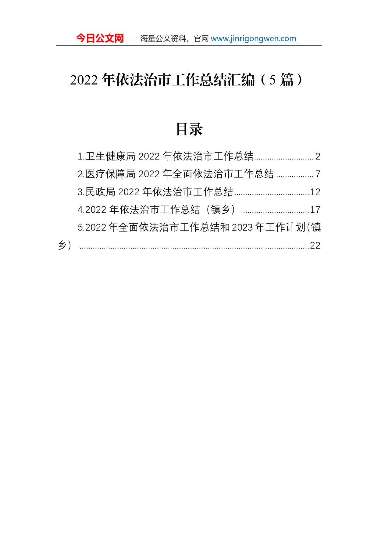 2022年依法治市工作总结汇编（5篇）95_第1页