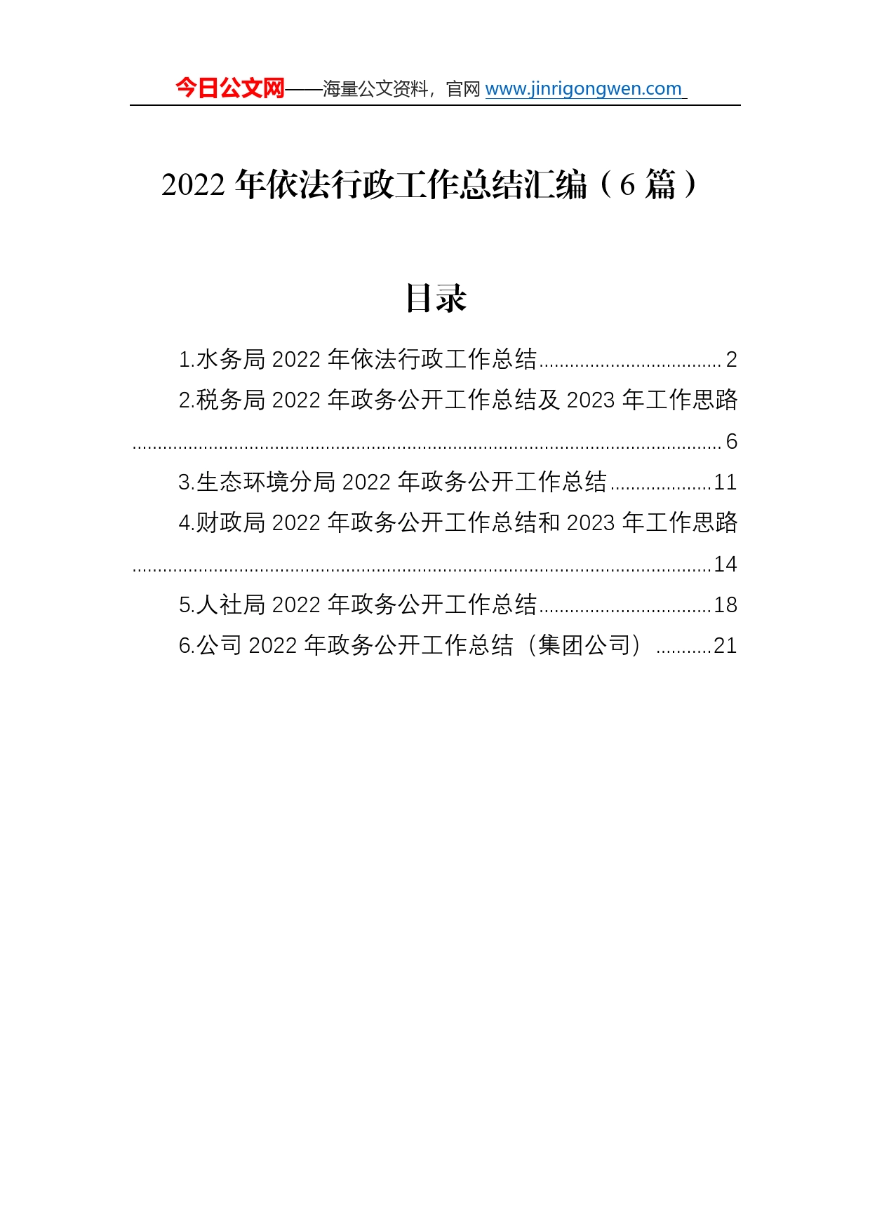 2022年依法行政工作总结汇编（6篇）6_第1页