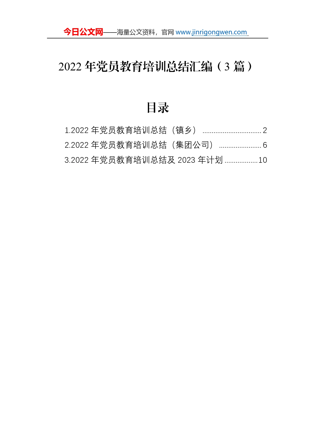 2022年党员教育培训总结汇编（3篇）_第1页