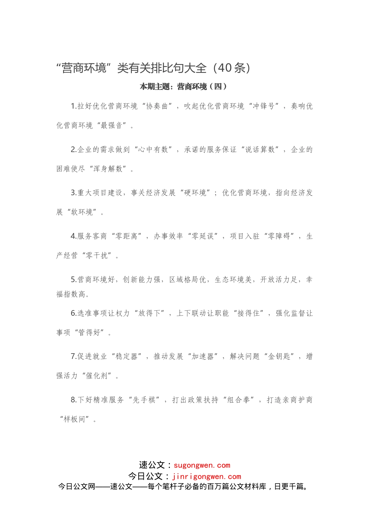 【写作素材】“营商环境”类有关排比句大全（40条）_第1页