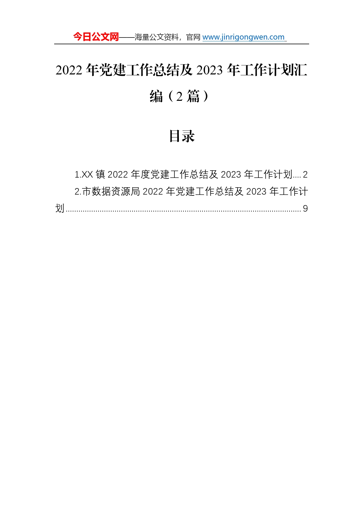 2022年党建工作总结及2023年工作计划汇编（2篇）88230_第1页