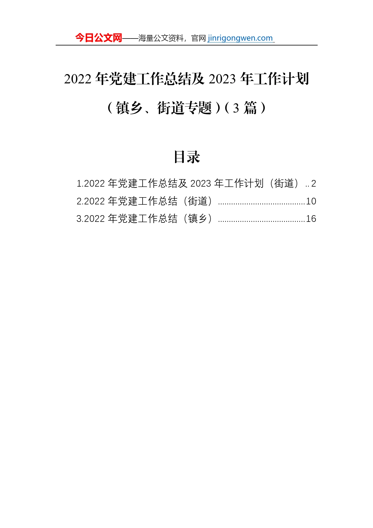 2022年党建工作总结及2023年工作计划（镇乡、街道专题）（3篇）_第1页