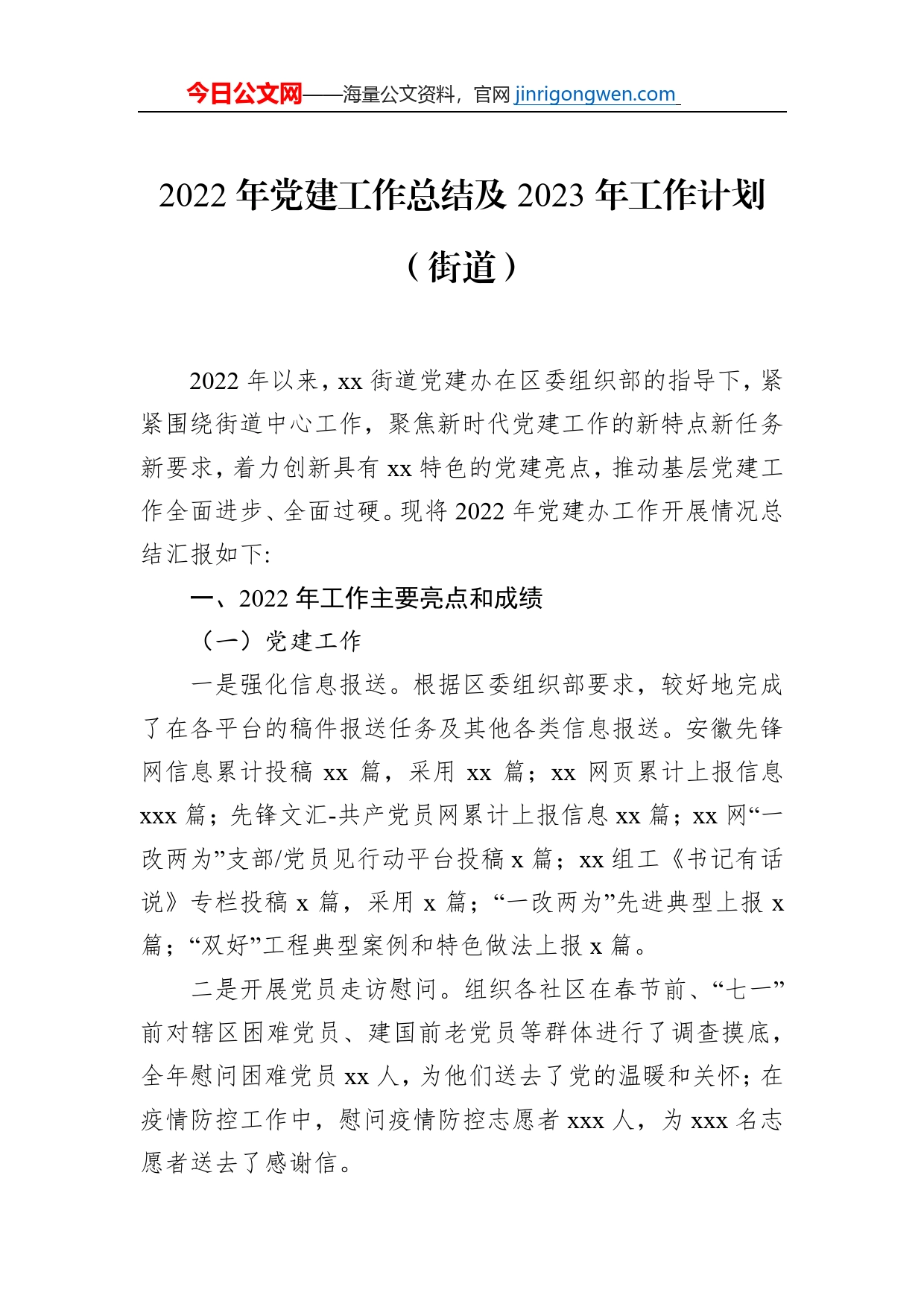 2022年党建工作总结及2023年工作计划（镇乡、街道专题）（3篇）_第2页