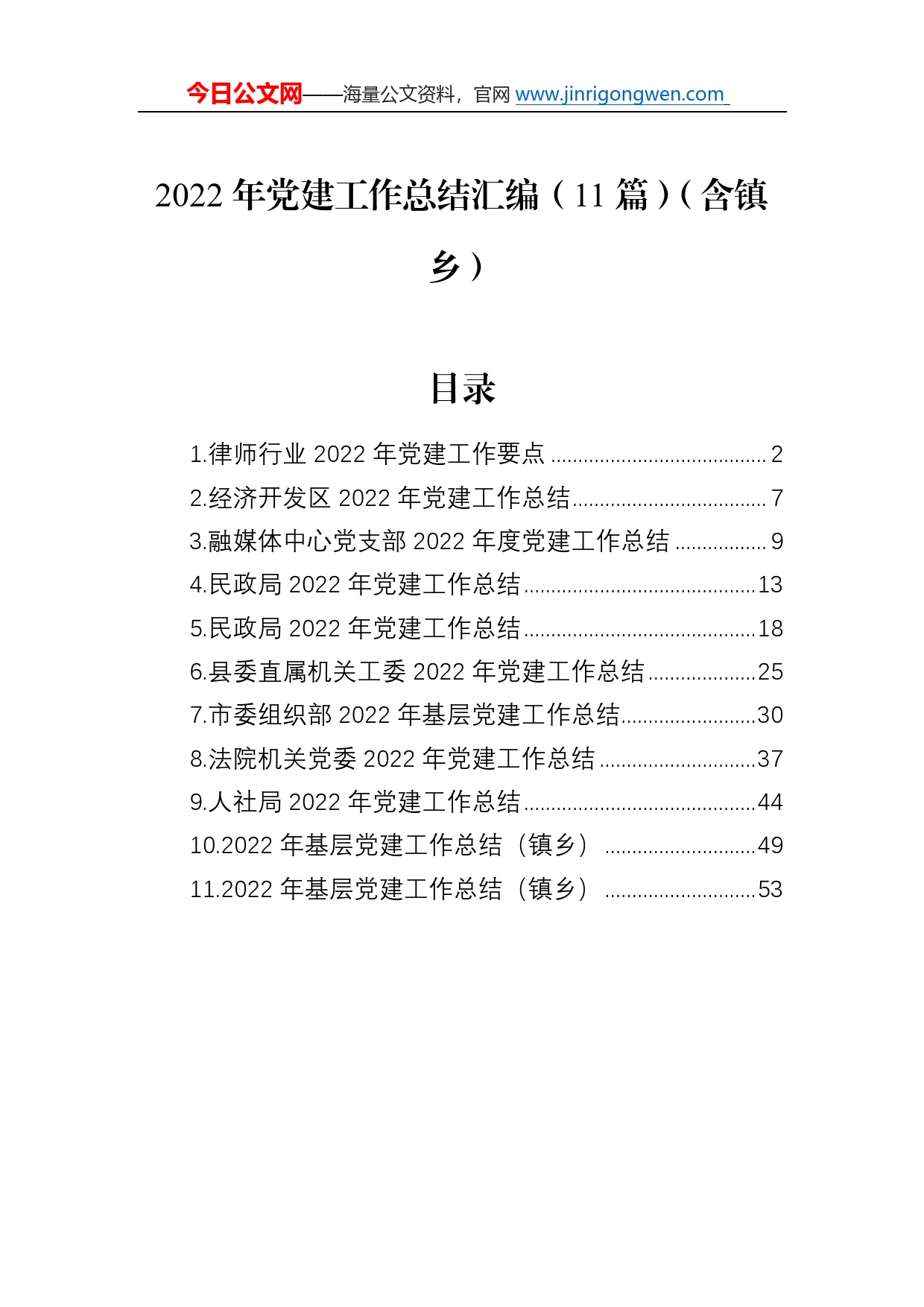 2022年党建工作总结汇编（11篇）（含镇乡）28_第1页