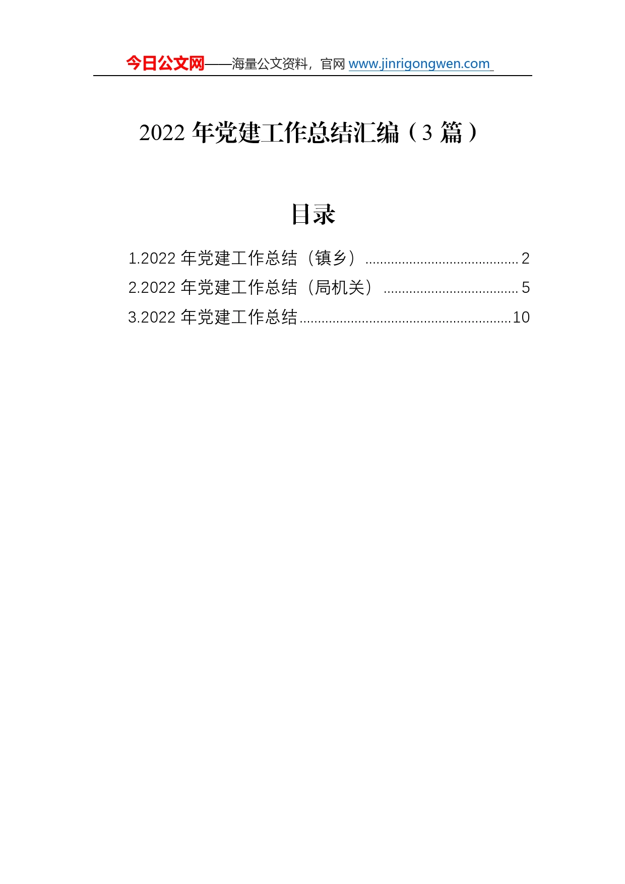 2022年党建工作总结汇编（3篇）0_第1页