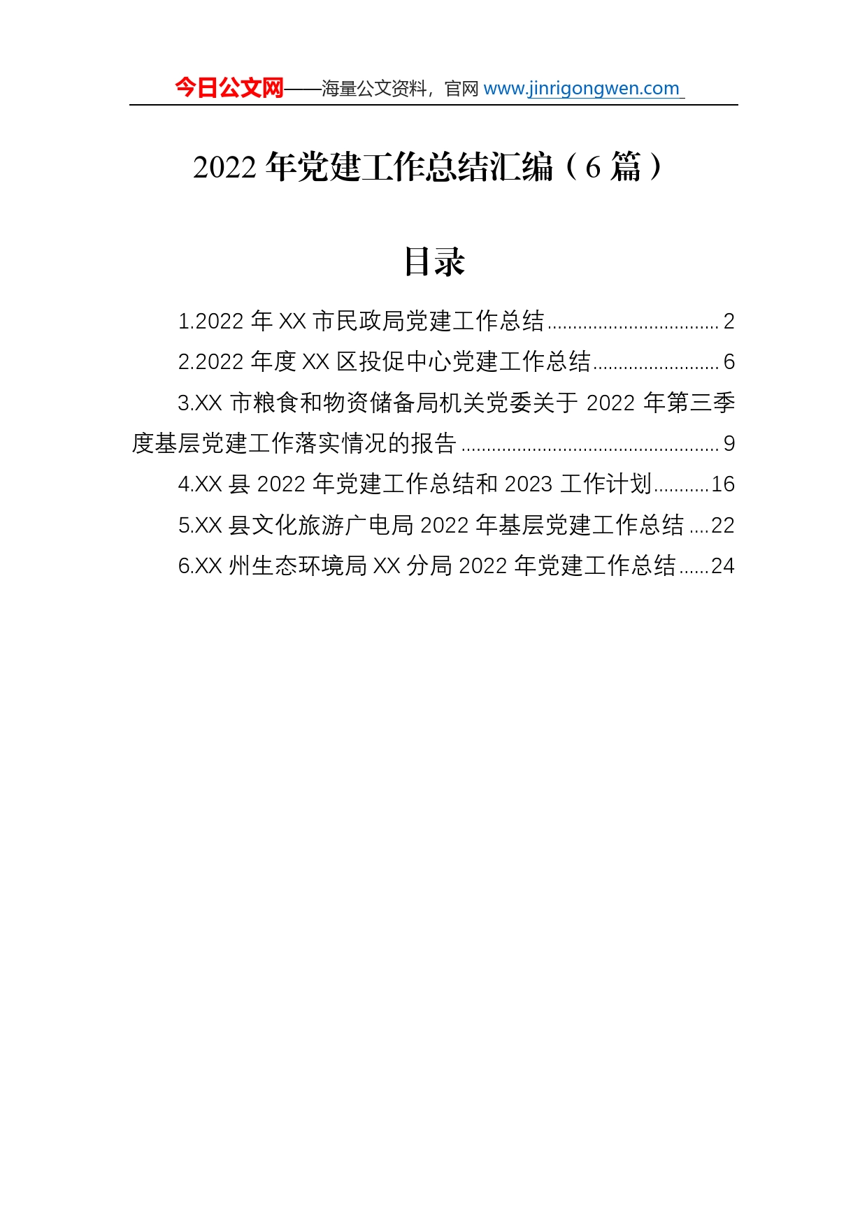 2022年党建工作总结汇编（6篇）_第1页