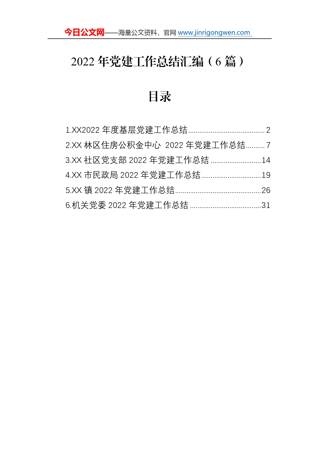 2022年党建工作总结汇编（6篇）750_第1页