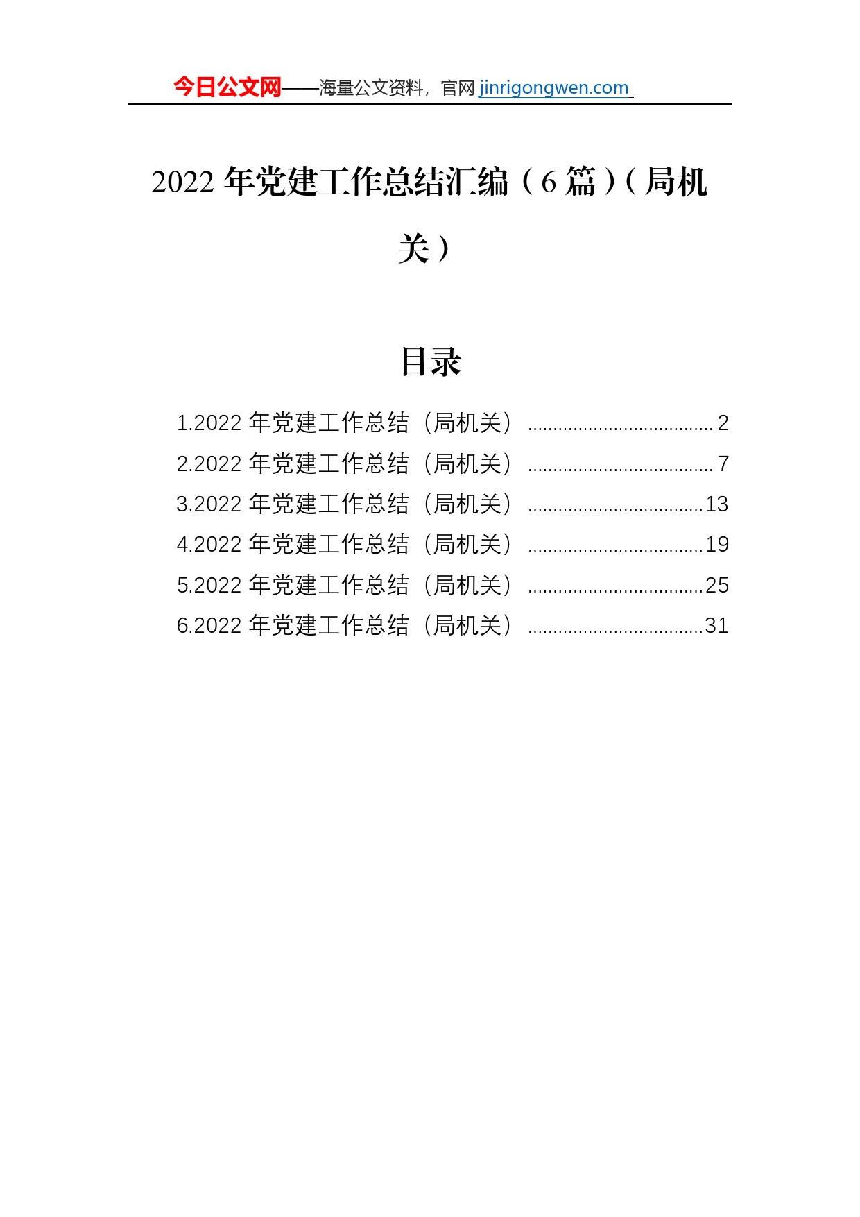 2022年党建工作总结汇编（6篇）（局机关）_第1页