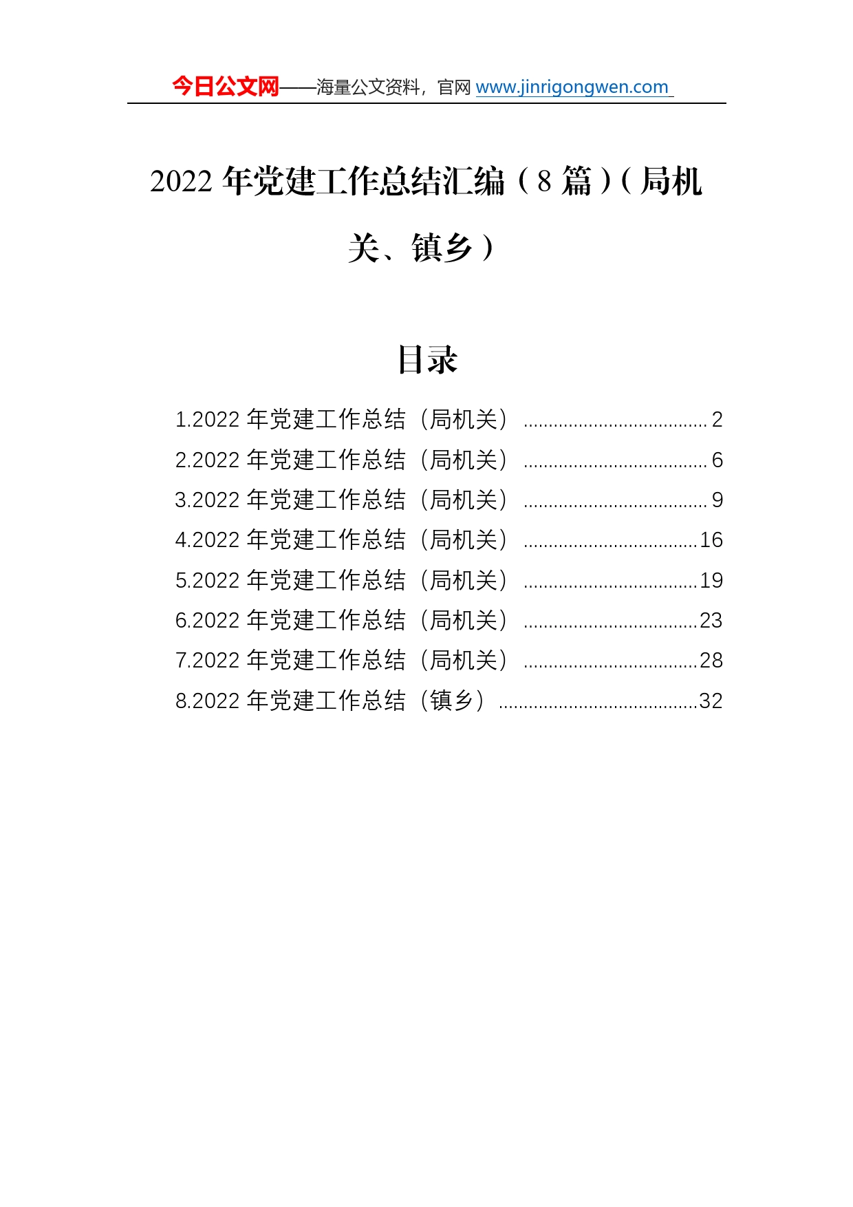 2022年党建工作总结汇编（8篇）（局机关、镇乡）8_第1页