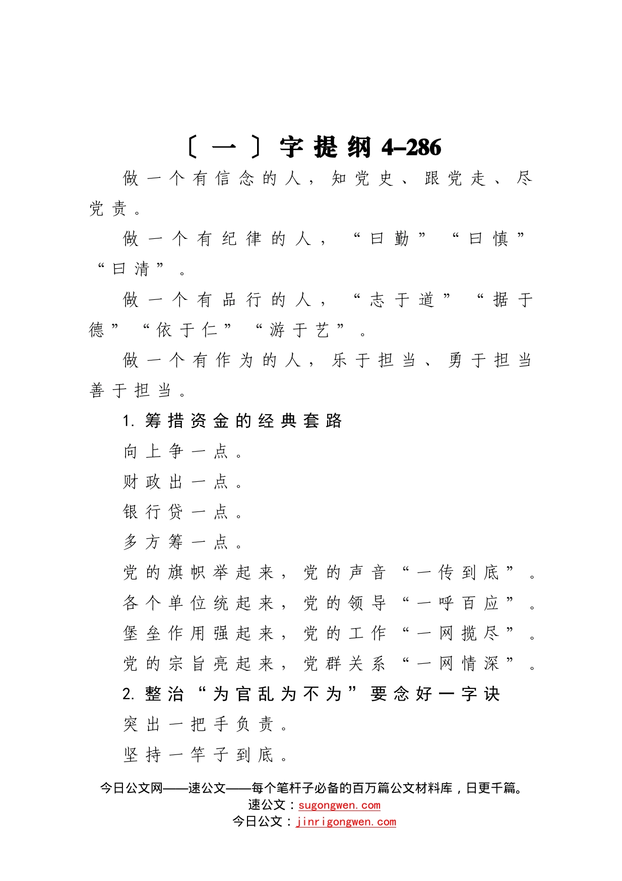 【写作素材】一字提纲4_第1页