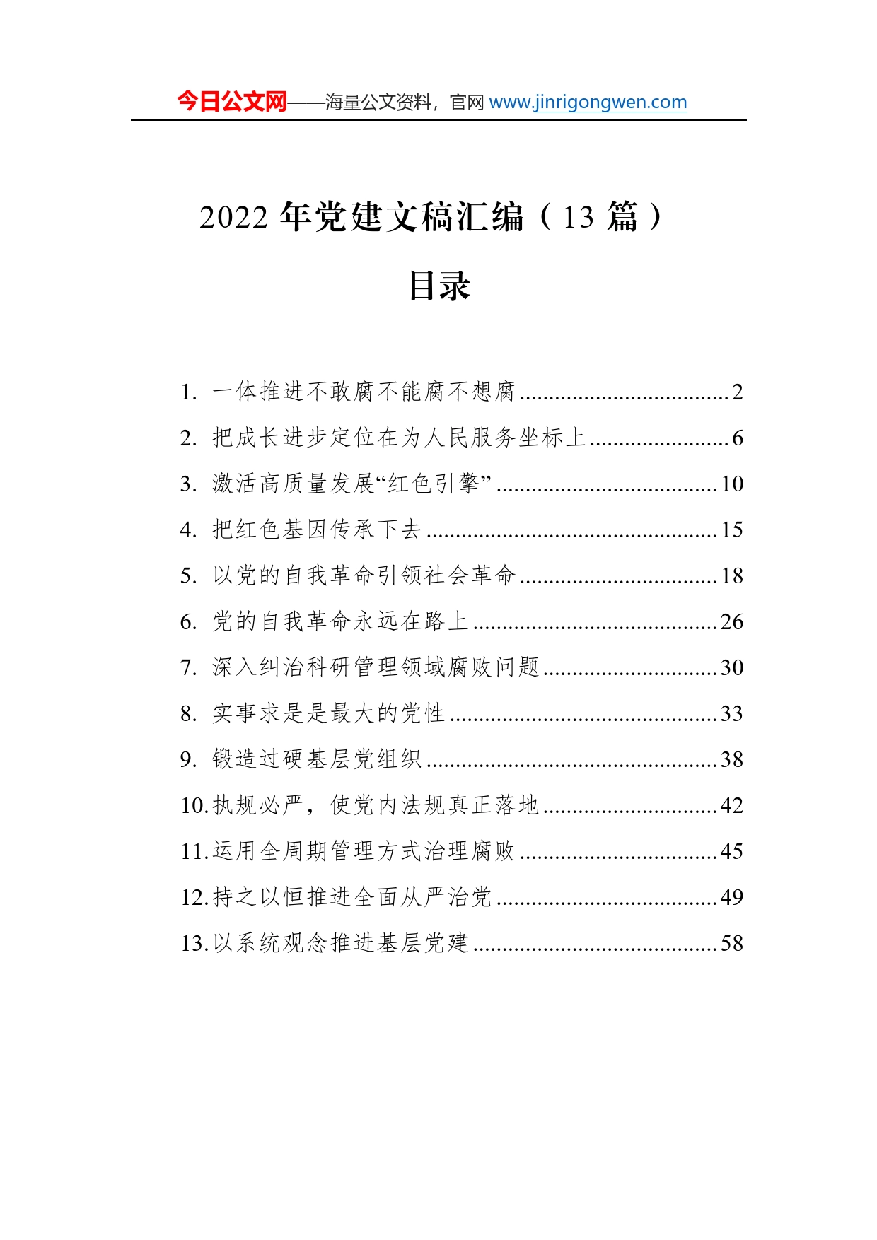 2022年党建文稿汇编（13篇）_第1页