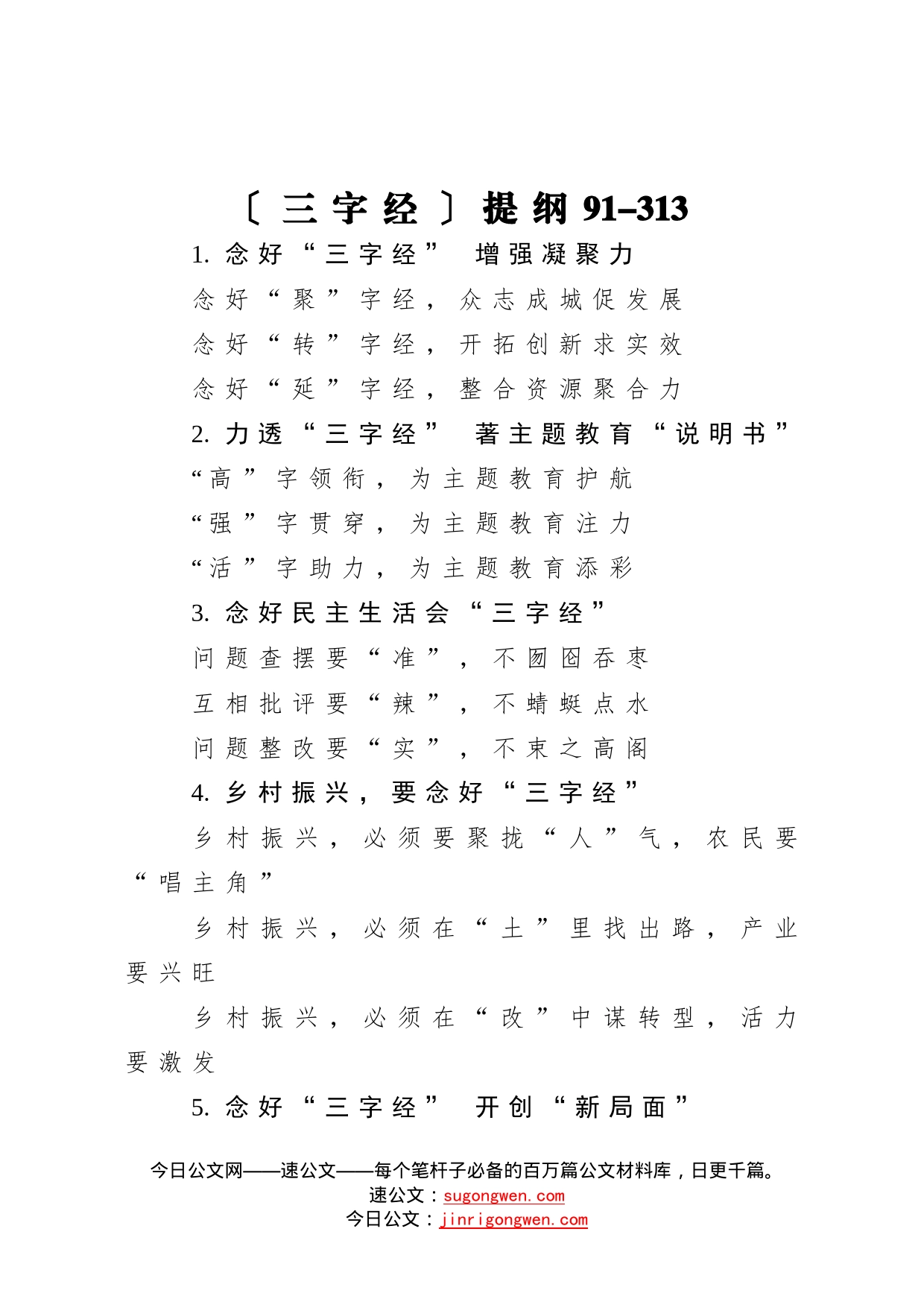 【写作素材】三字经提纲91_第1页