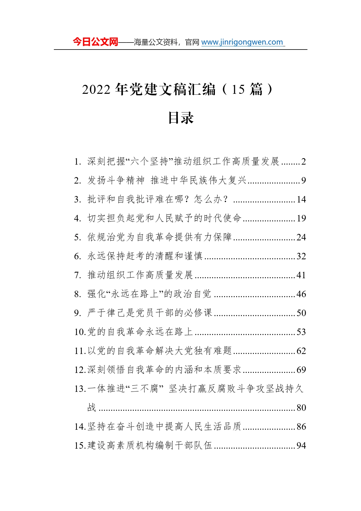 2022年党建文稿汇编（15篇）375_第1页