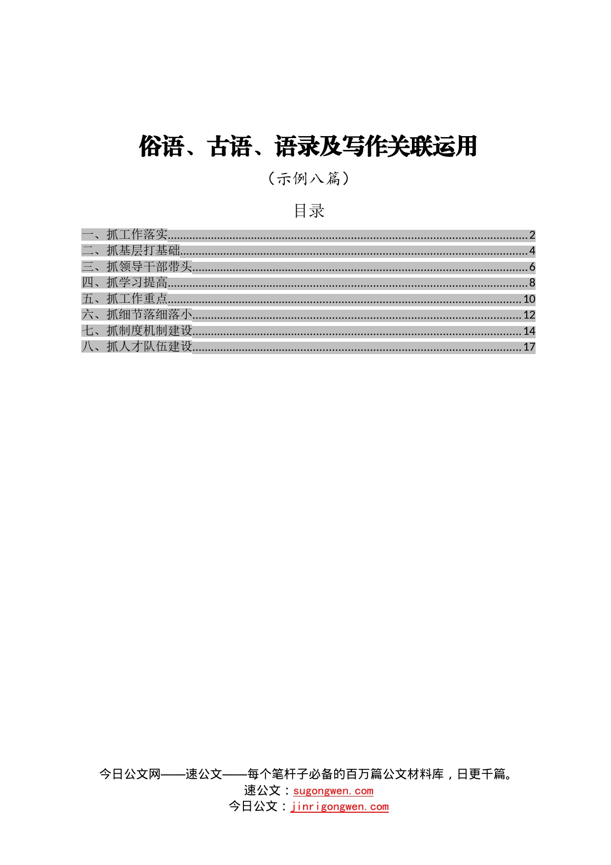 【写作素材】俗语古语语录及写作关联运用示例八篇_第1页