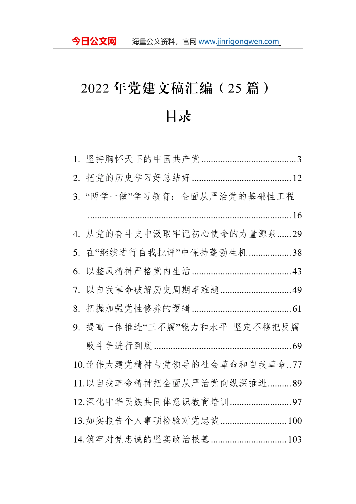 2022年党建文稿汇编（25篇）_第1页