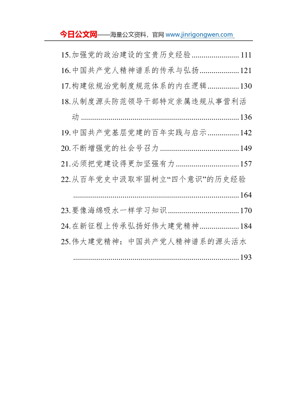 2022年党建文稿汇编（25篇）_第2页