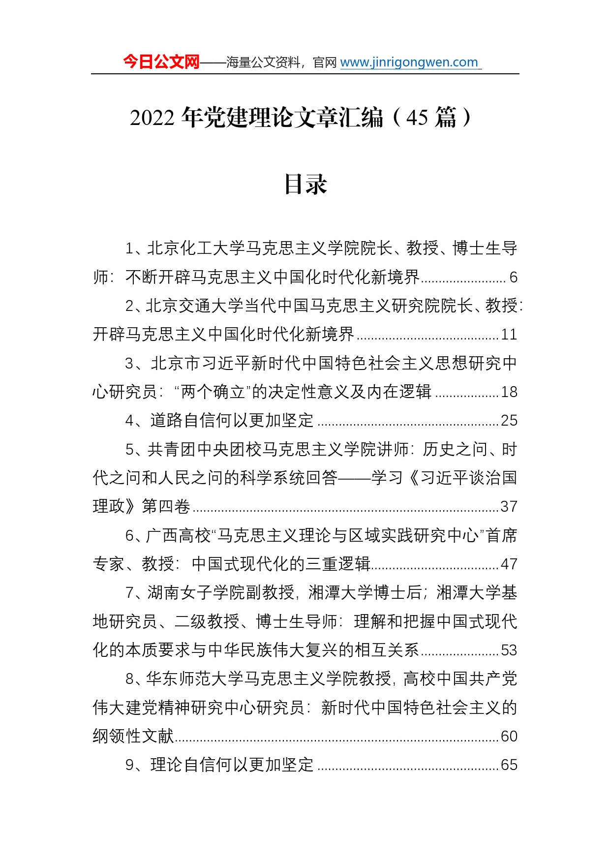 2022年党建理论文章汇编（45篇）03_第1页