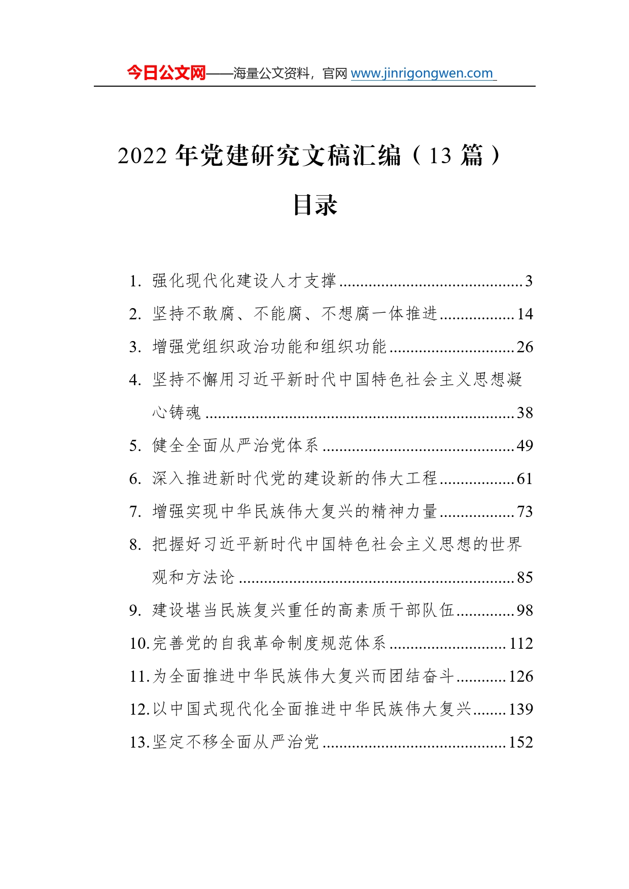 2022年党建研究文稿汇编（13篇）68_第1页