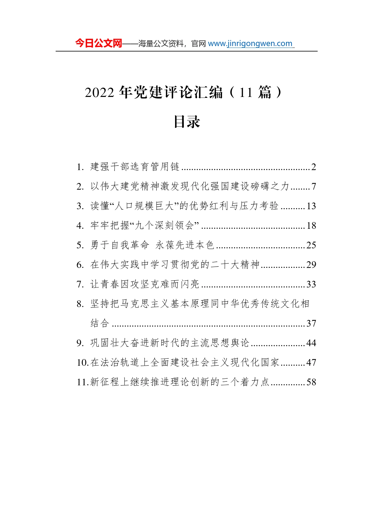 2022年党建评论汇编（11篇）_第1页