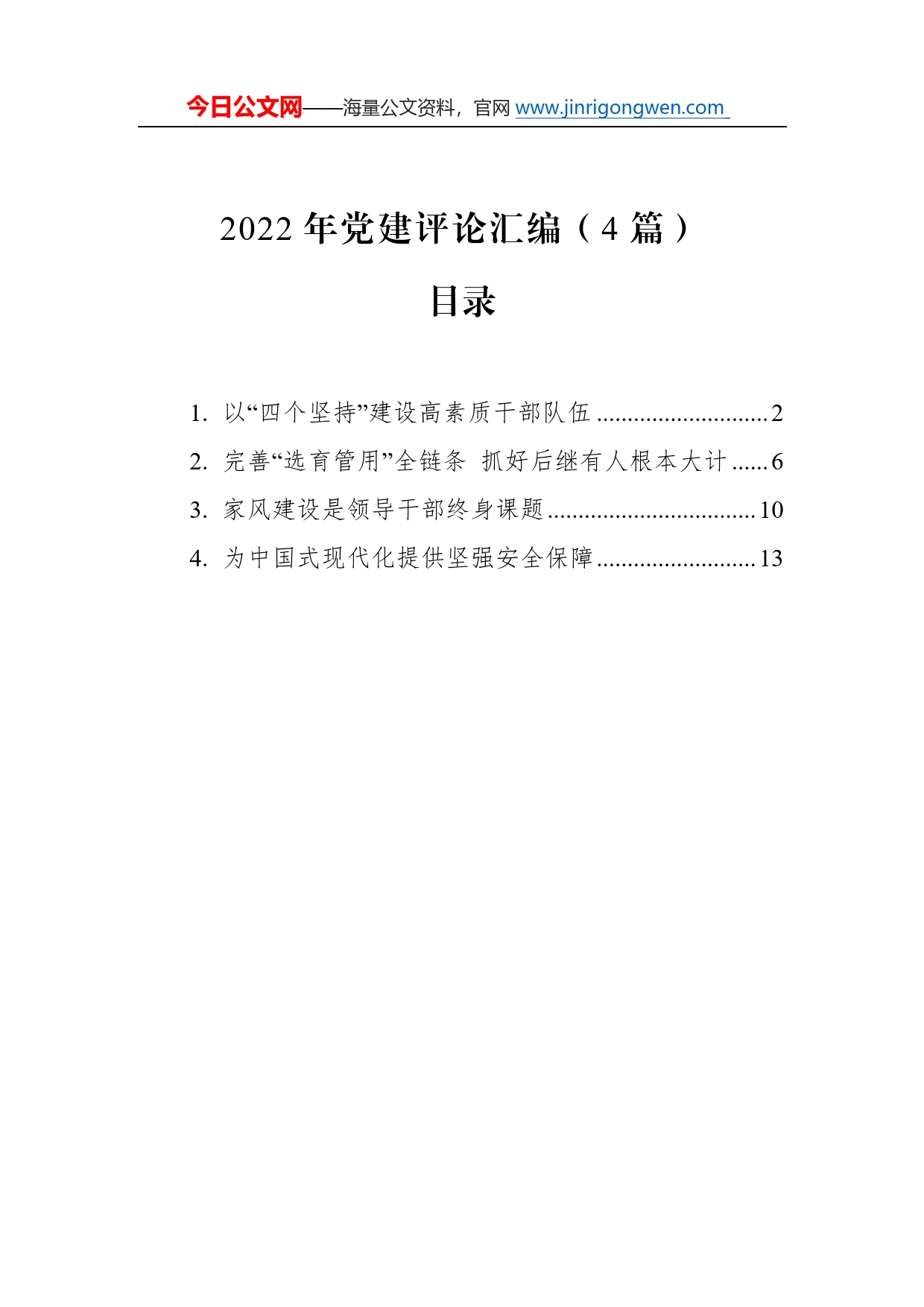 2022年党建评论汇编（4篇）44_第1页