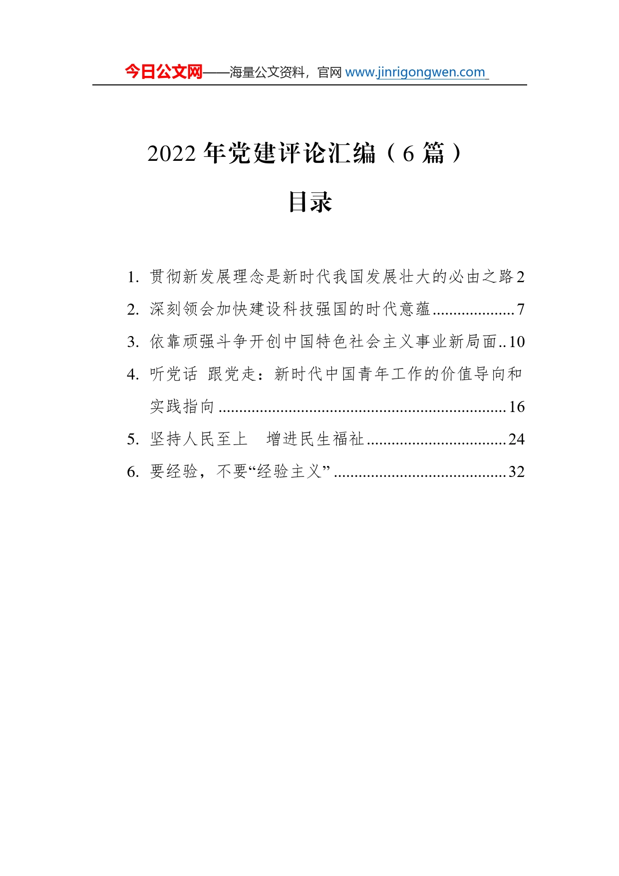 2022年党建评论汇编（6篇）_第1页