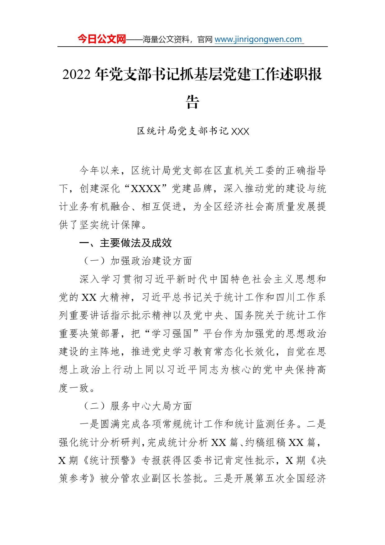 2022年党支部书记抓基层党建工作述职报告1(1)_第1页