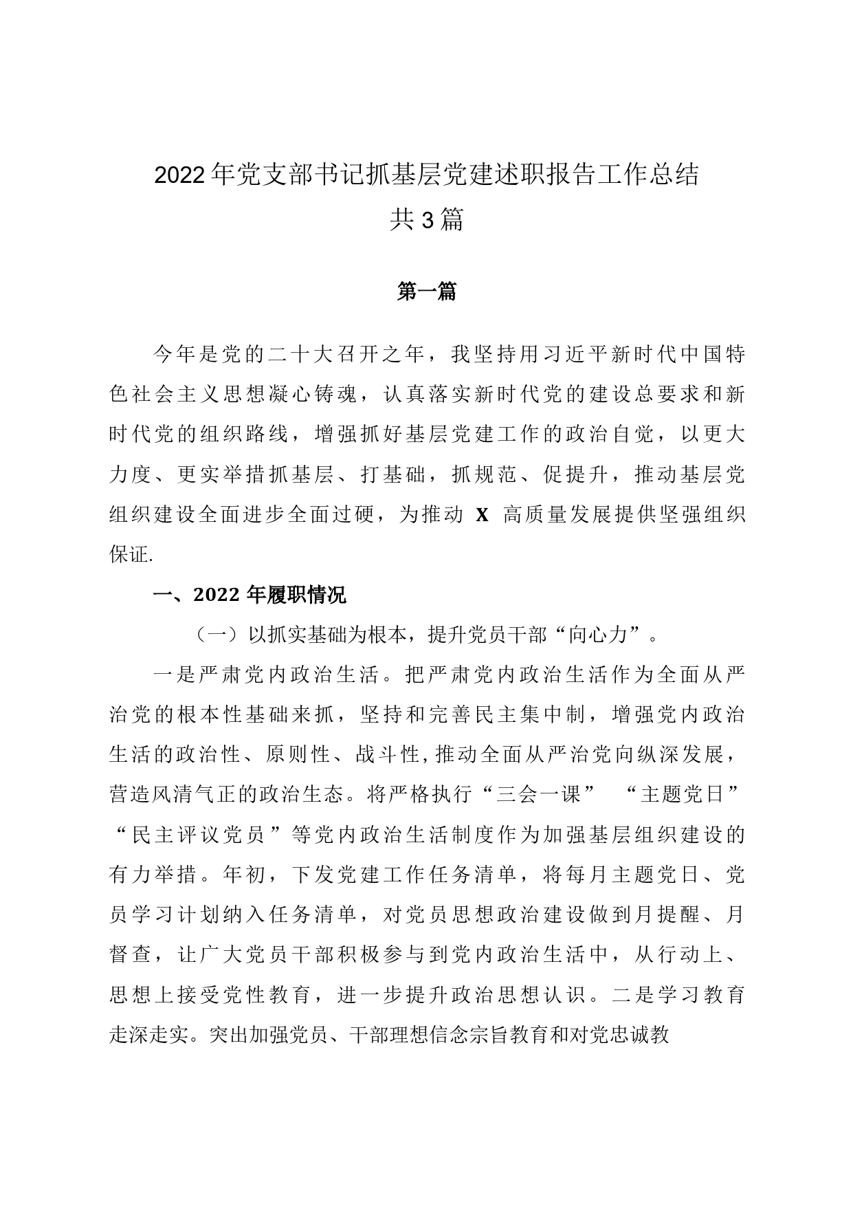 2022年党支部书记抓基层党建述职报告工作总结共3篇73_第1页