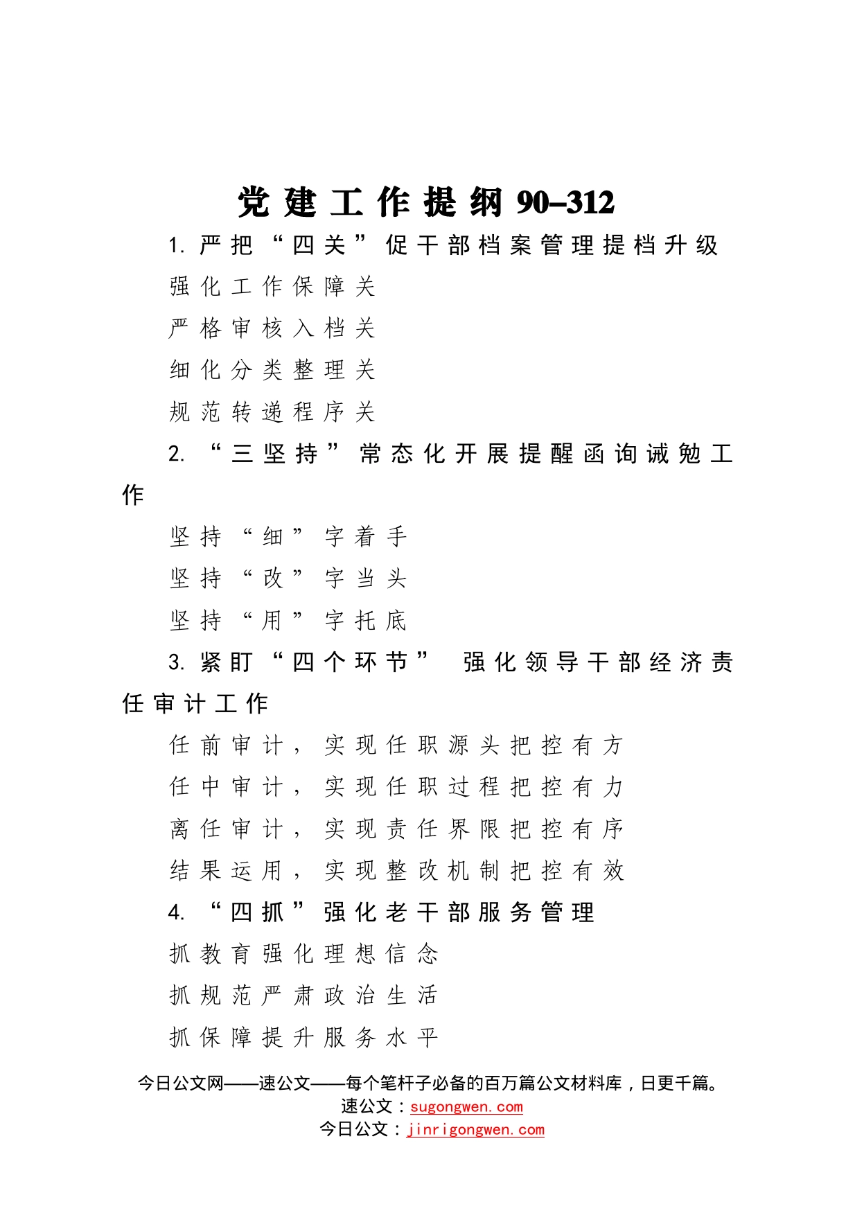 【写作素材】党建工作提纲90_第1页