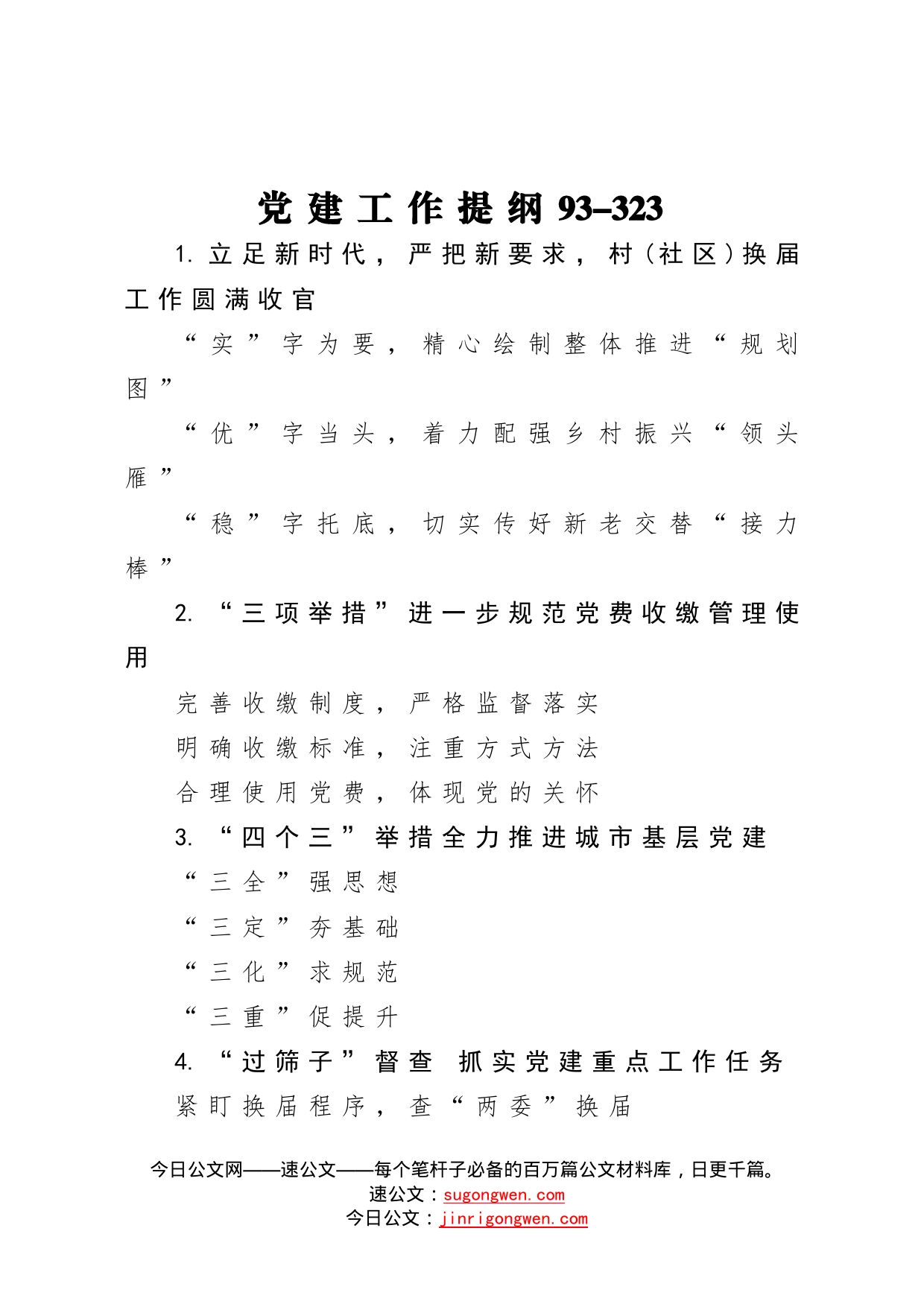 【写作素材】党建工作提纲93（001）_第1页