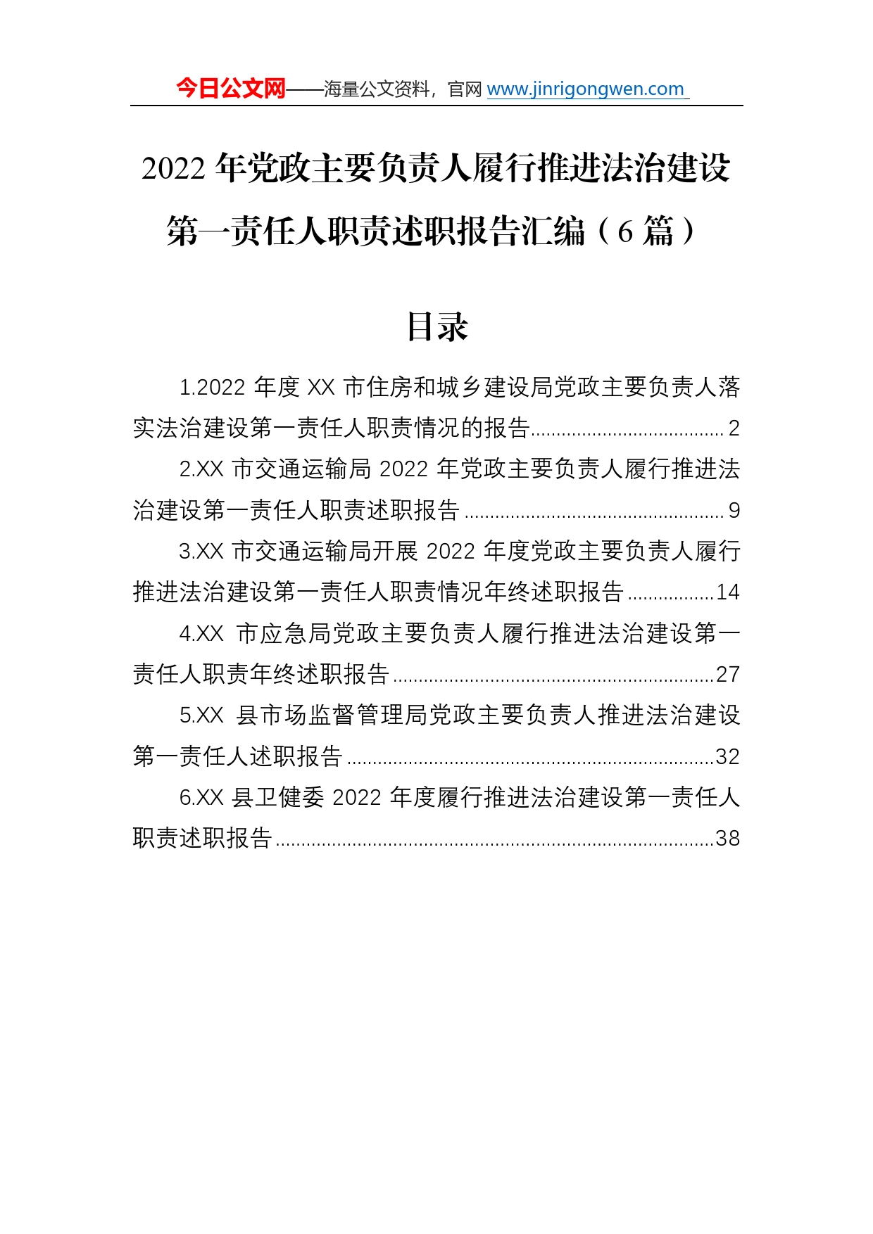 2022年党政主要负责人履行推进法治建设第一责任人职责述职报告汇编（6篇）038_第1页