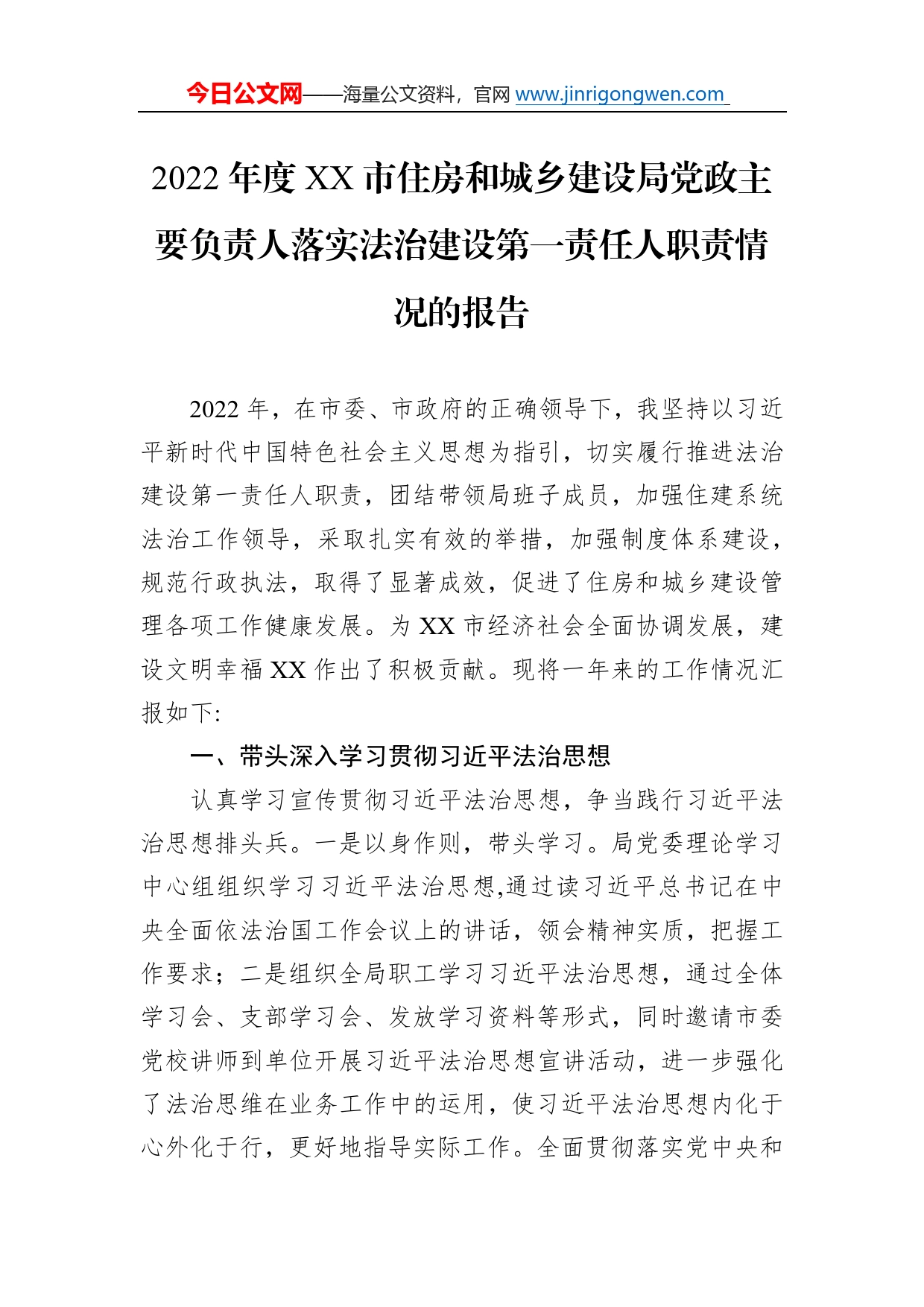 2022年党政主要负责人履行推进法治建设第一责任人职责述职报告汇编（6篇）038_第2页