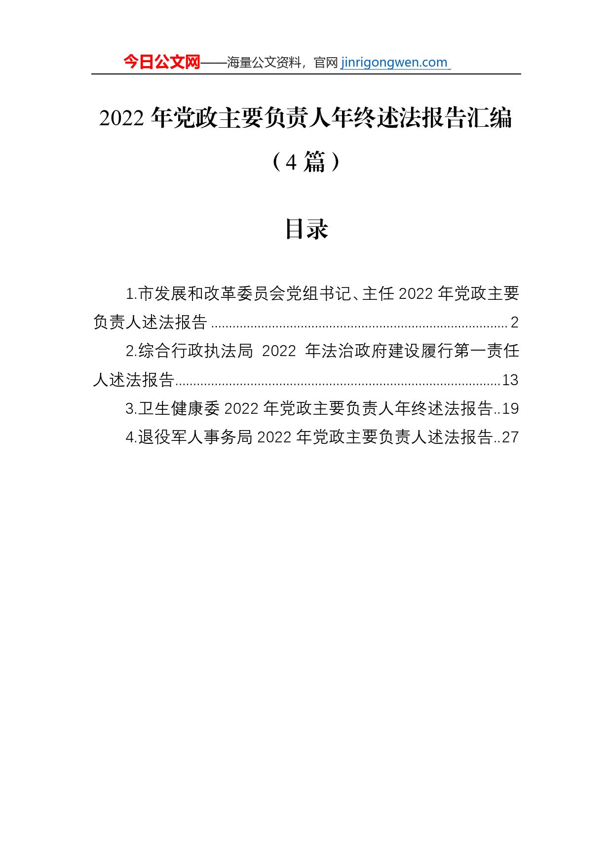 2022年党政主要负责人年终述法报告汇编（4篇）_第1页