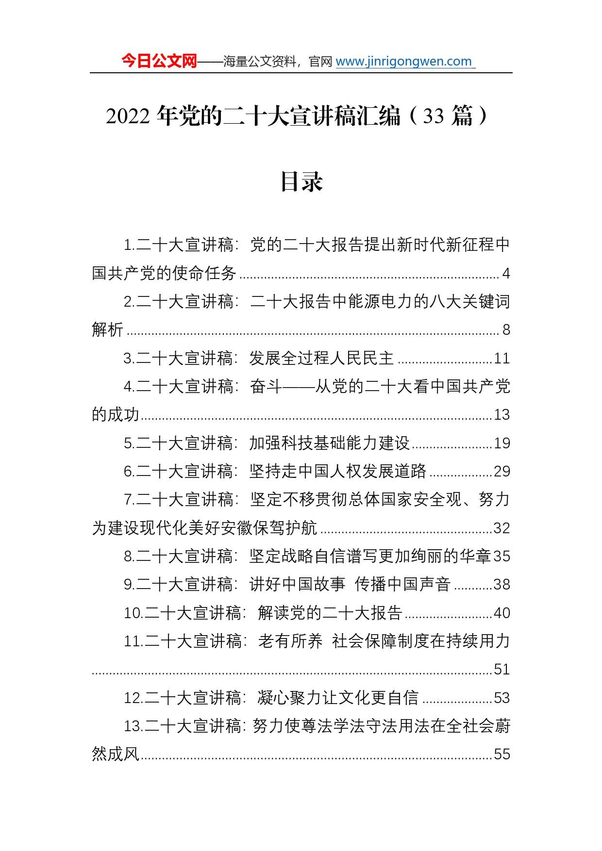 2022年党的二十大宣讲稿汇编（33篇）54_第1页