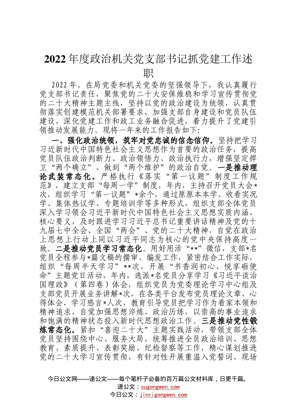 2022年度政治机关党支部书记抓党建工作述职4_第1页