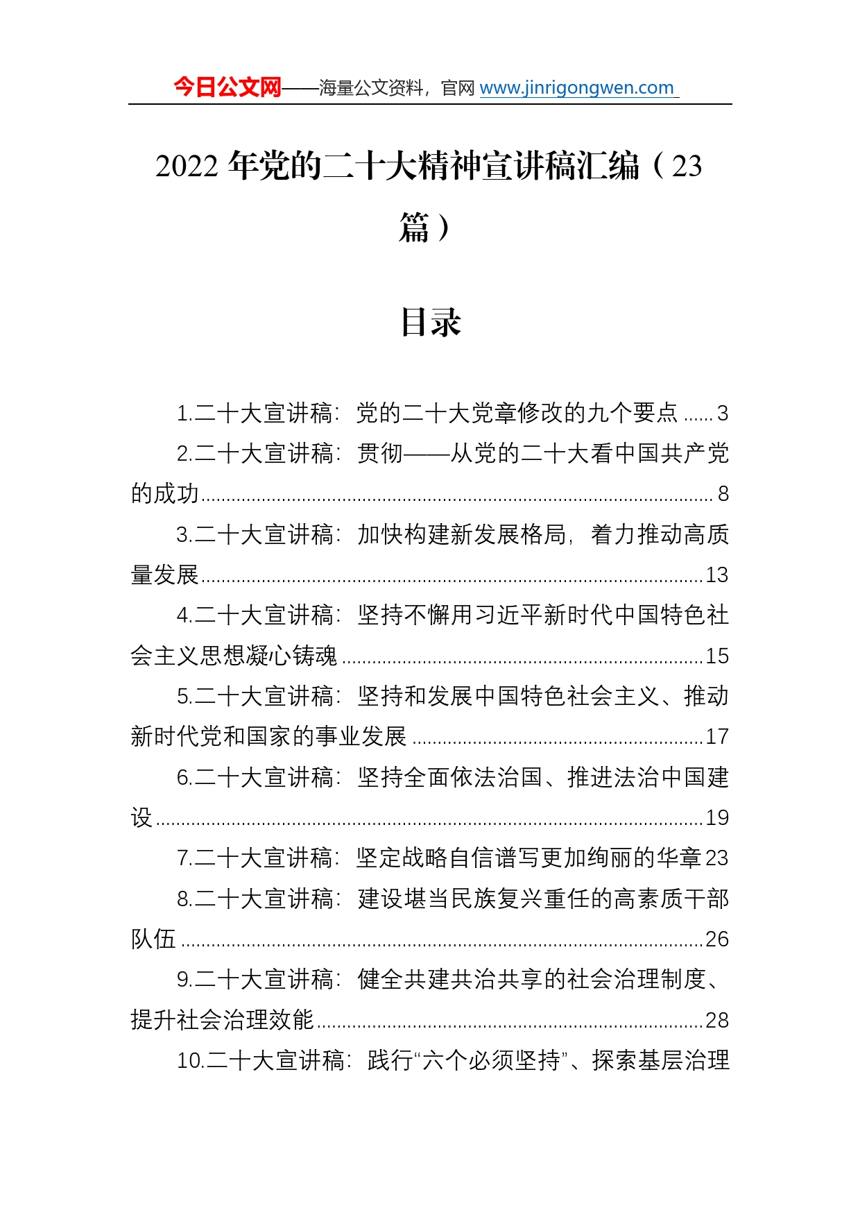 2022年党的二十大精神宣讲稿汇编（23篇）113_第1页