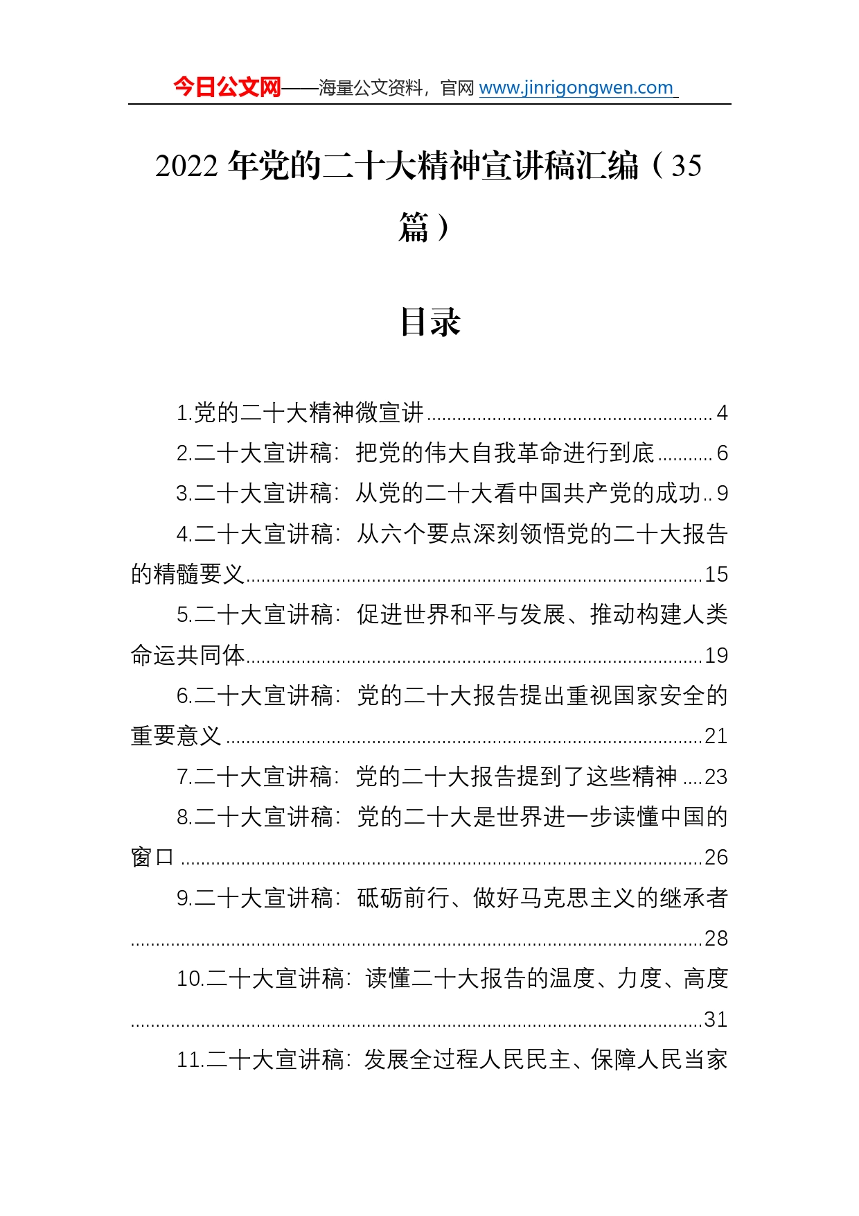 2022年党的二十大精神宣讲稿汇编（35篇）7_第1页