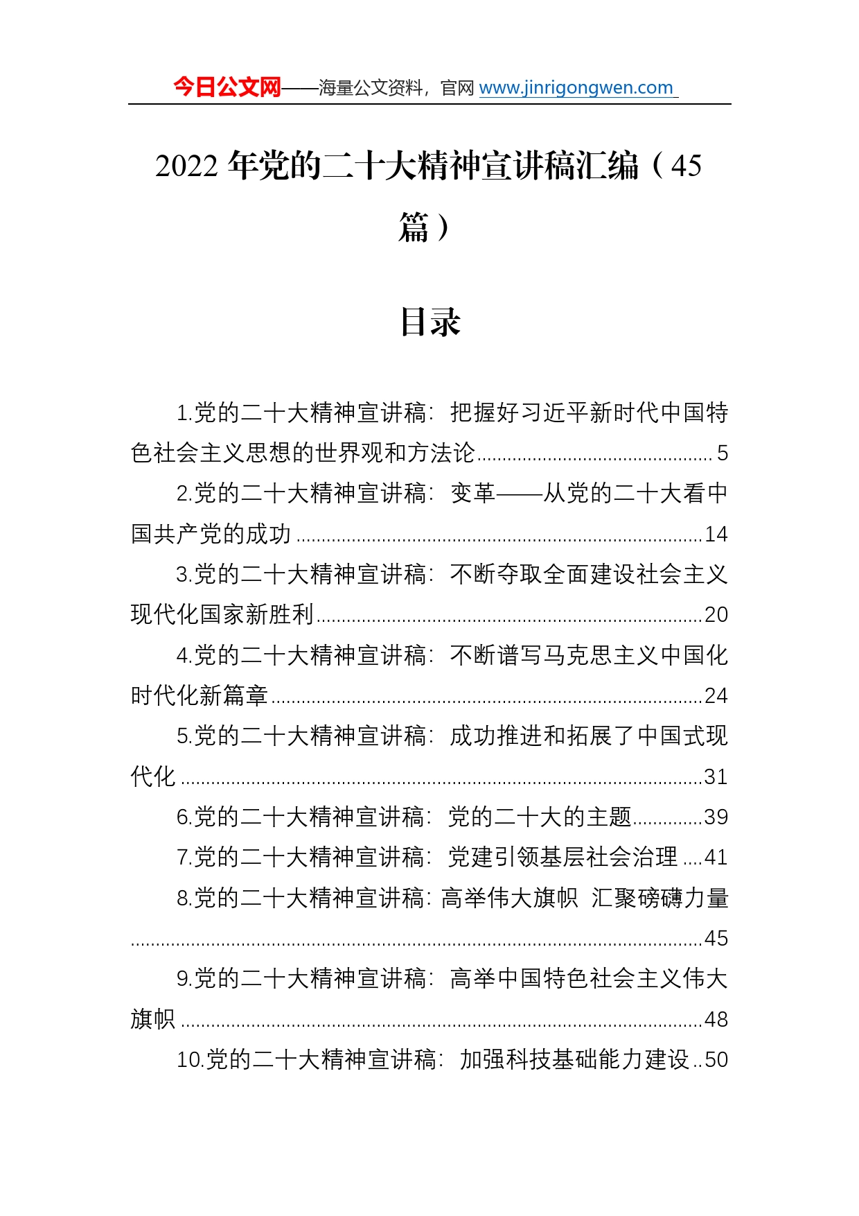 2022年党的二十大精神宣讲稿汇编（45篇）41_第1页