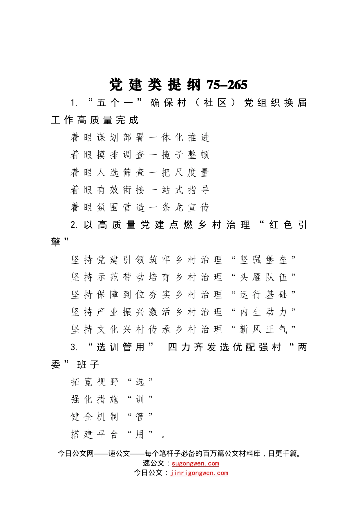 【写作素材】党建类提纲75_第1页