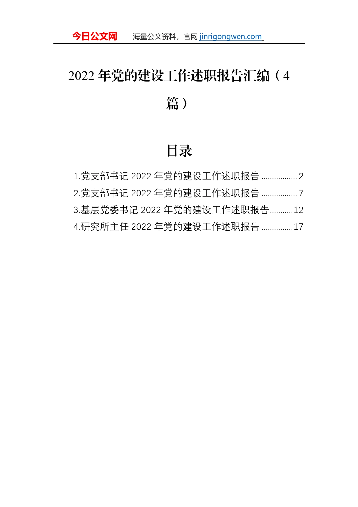 2022年党的建设工作述职报告汇编（4篇）【PDF版】_第1页